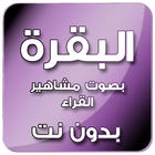 سورة البقرة أيقونة