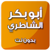القرآن الكريم بدون انترنت بصوت أبو بكر الشاطري mp3
