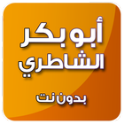 القرآن الكريم بدون انترنت بصوت أبو بكر الشاطري mp3 أيقونة