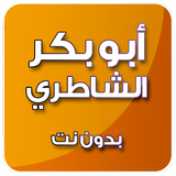 القرآن الكريم بدون انترنت بصوت أبو بكر الشاطري mp3 أيقونة