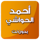 القرآن الكريم بدون انترنت بصوت أحمد الحواشي mp3 APK