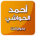 القرآن الكريم بدون انترنت بصوت أحمد الحواشي mp3 أيقونة