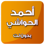 القرآن الكريم بدون انترنت بصوت أحمد الحواشي mp3 أيقونة