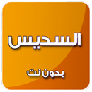 القرآن الكريم بدون انترنت بصوت السديس mp3 APK