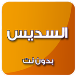 القرآن الكريم بدون انترنت بصوت السديس mp3 ícone