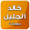 القرآن الكريم بدون انترنت بصوت خالد الجليل mp3
