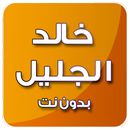 القرآن الكريم بدون انترنت بصوت خالد الجليل mp3 APK