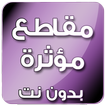 مقاطع مؤثرة وقصص دينية بدون انترنت