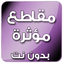 مقاطع مؤثرة وقصص دينية بدون انترنت APK
