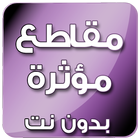 مقاطع مؤثرة icon