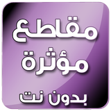 مقاطع مؤثرة icon