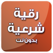 رقية شرعية صوتية بدون انترنت