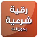 رقية شرعية صوتية بدون انترنت APK