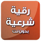 رقية شرعية صوتية أيقونة