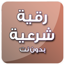 الرقية الشرعية بصوت عمر العاطفي بدون انترنت APK