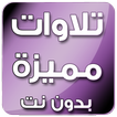 تلاوات خاشعة ومميزة بدون انترنت بصوت مشاهير القراء