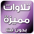تلاوات خاشعة ومميزة بدون انترنت بصوت مشاهير القراء APK
