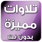 تلاوات خاشعة icon