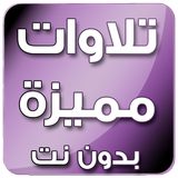 تلاوات خاشعة icon