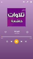 تلاوات خاشعة screenshot 1