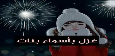 غزل بأسماء بنات