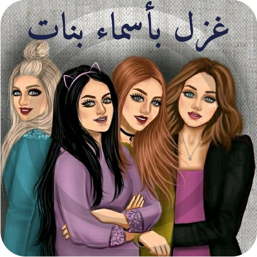 غزل بأسماء بنات