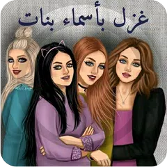 غزل بأسماء بنات APK download