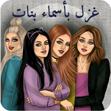 غزل بأسماء بنات simgesi