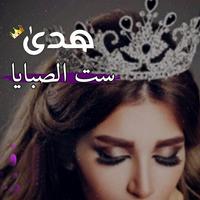 غزل بأسماء بنات Affiche