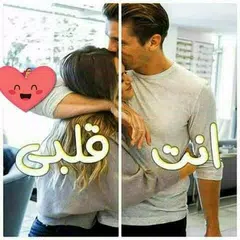 قلبي لك 💖 بحبك