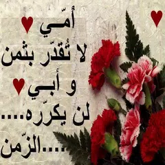 خواطر إلى أمي و أبي APK 下載
