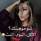 يوميات انثى مدللة icône