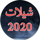 آیکون‌ جميع شيلات بدون نت 2020