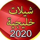 شيلات خليجية 2020 icon