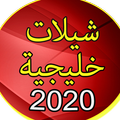 شيلات خليجية 2020 _ بدون نت