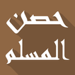 أذكار حصن المسلم كامل بدون نت
