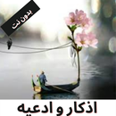 الاذكار منوعه APK