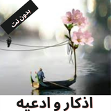 الاذكار منوعه أيقونة