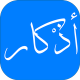 أذكار - مواقيت الصلاة ,القرآن icône