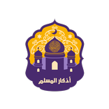 اذكار المسلم | أذكار الصباح وا