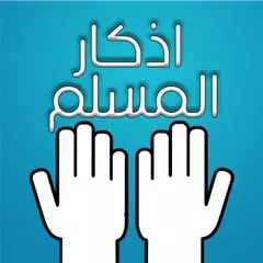 أذكار المسلم (يعمل تلقائيا)