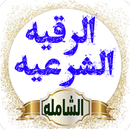 الرقية الشرعية pdf APK
