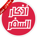 أذكار السفر بدون نت كاملة صوتي APK