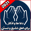 دعا ها و اذکار برای اهل تشیّع و تسنّن :-2021 APK