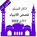 اذكار المسلم/قصص الانبياء APK