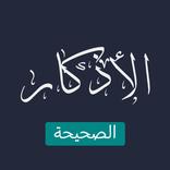 أذكار المسلم اليومية الصحيحة ل