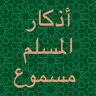 Azkar Muslim audiobook Mp3 icon
