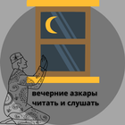 вечерние азкары слушать أيقونة