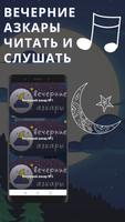 вечерние азкары слушать الملصق