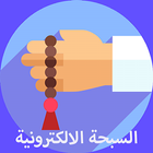 المسبحة الالكترونية - أذكار icon